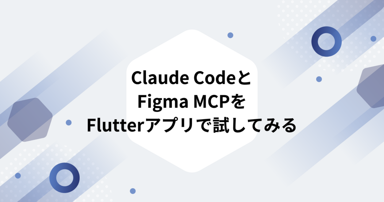 Claude CodeとFigma MCPをFlutterアプリで試してみる - アドグローブ 