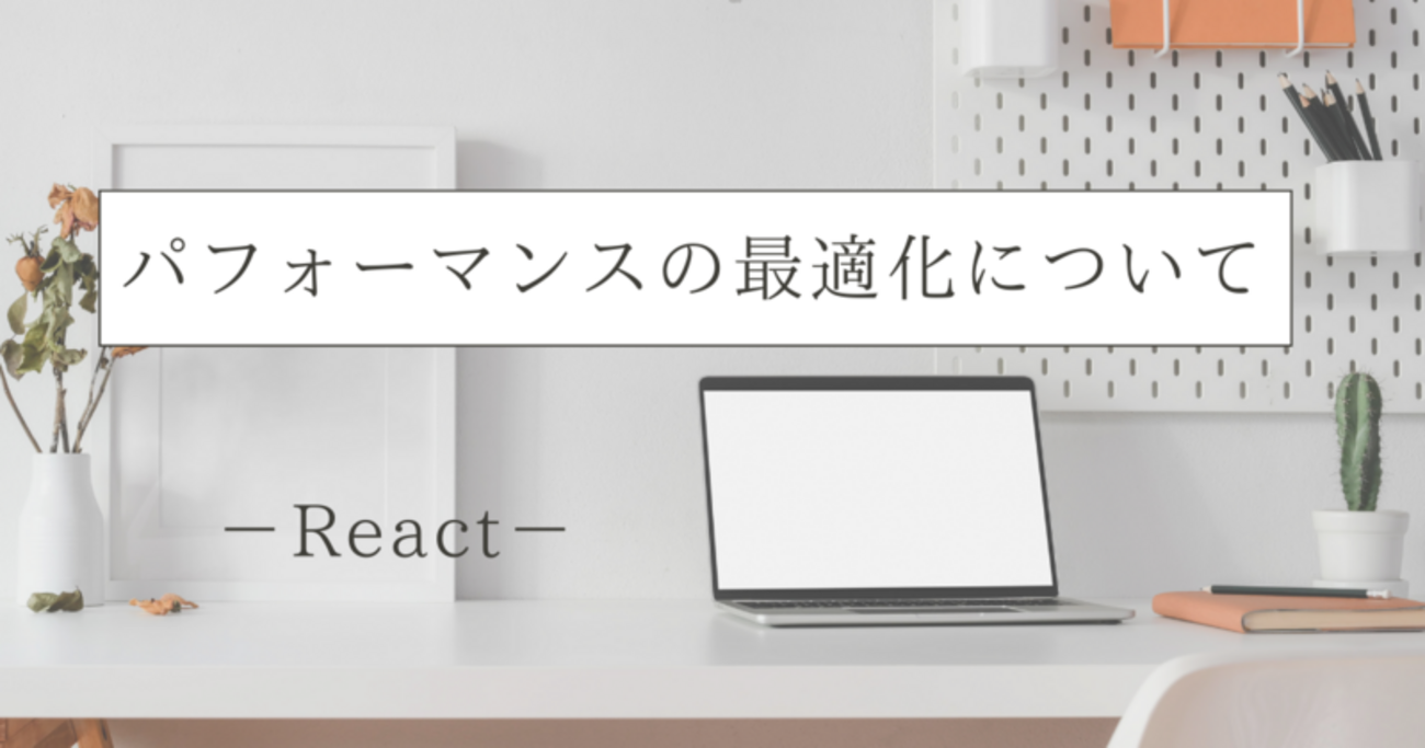 React】パフォーマンスの最適化について - KENTEM TechBlog