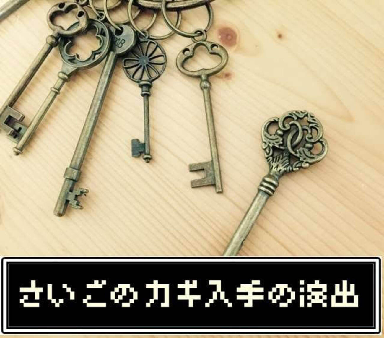 さいごのカギの入手場所まとめとワクワクする入手シチュエーションを 