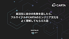 就活生に自分の失敗を話したら、フルサイクルやCARTAのエンジニア文化をよく理解してもらえた話