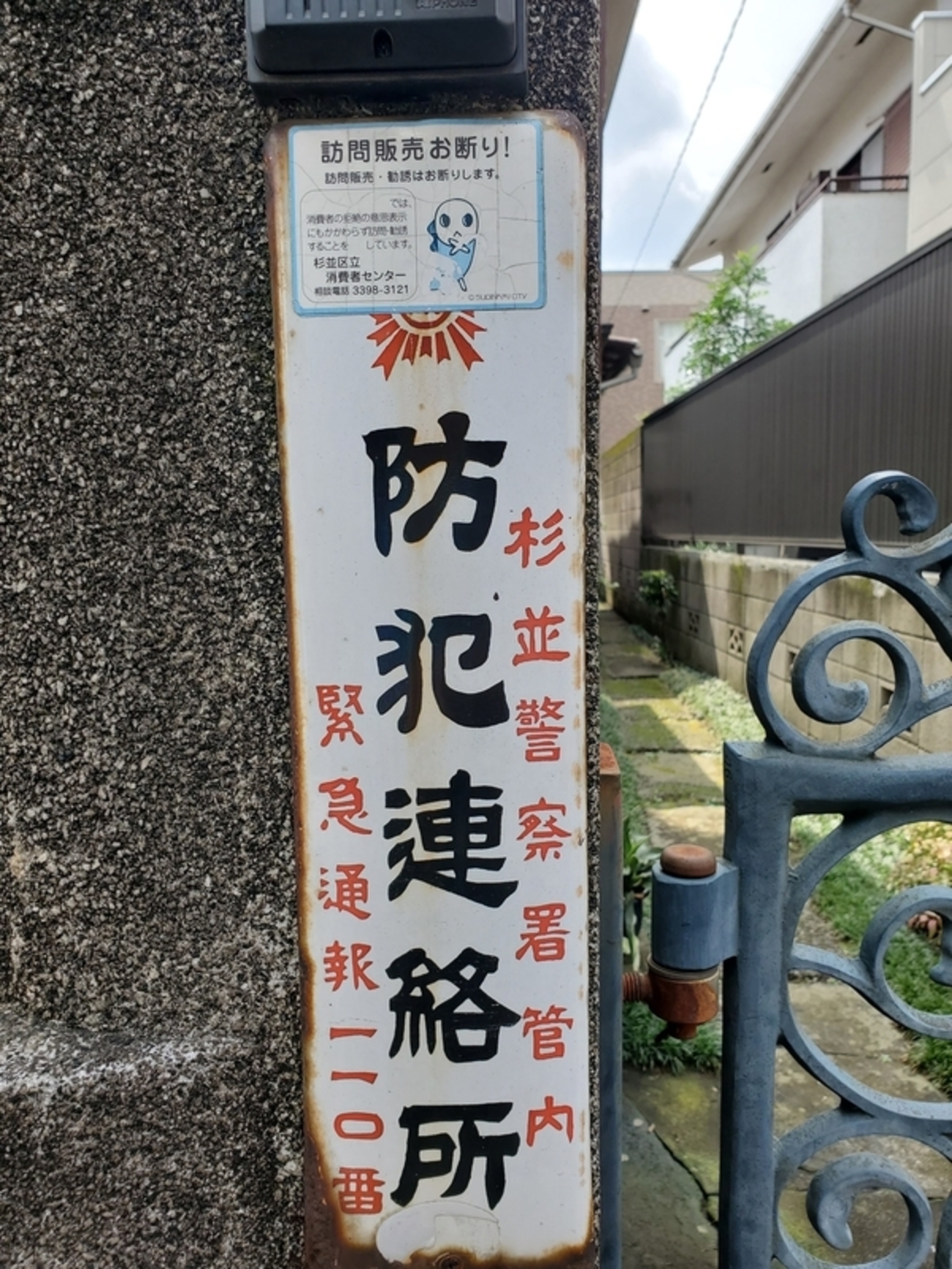 防犯連絡所 標識 黄色　　ホーロー看板 防犯連絡所 杉並警察署 - 歩・探・見・感