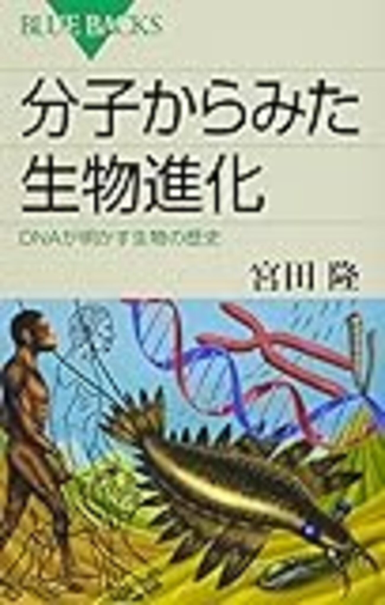 宮田隆『分子からみた生物進化』 - logical cypher scape2