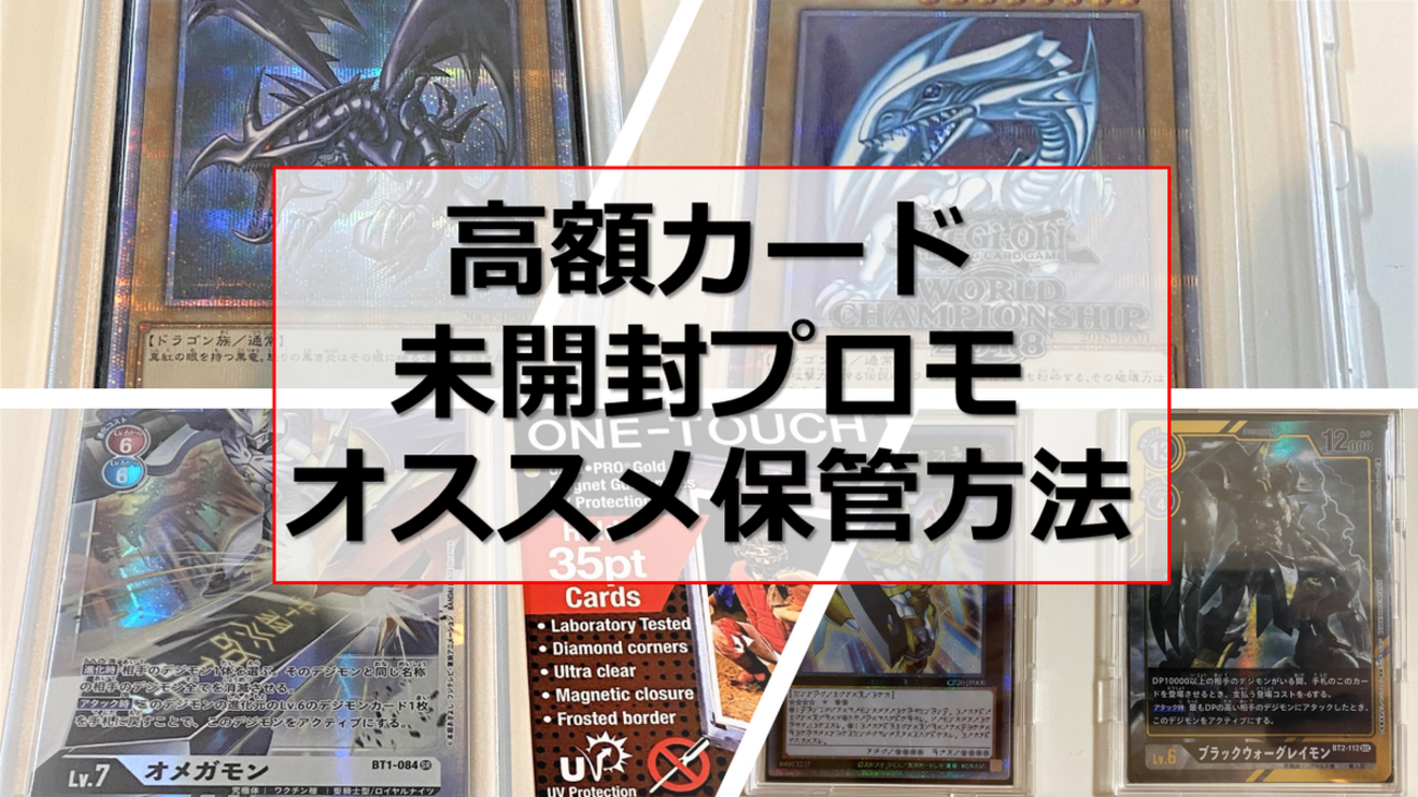 TCG収納】高額カード・未開封プロモ収納方法のススメ - いちのせのTCG 