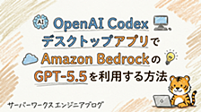OpenAI Codex デスクトップアプリで Amazon Bedrock の GPT-5.5 を利用する方法