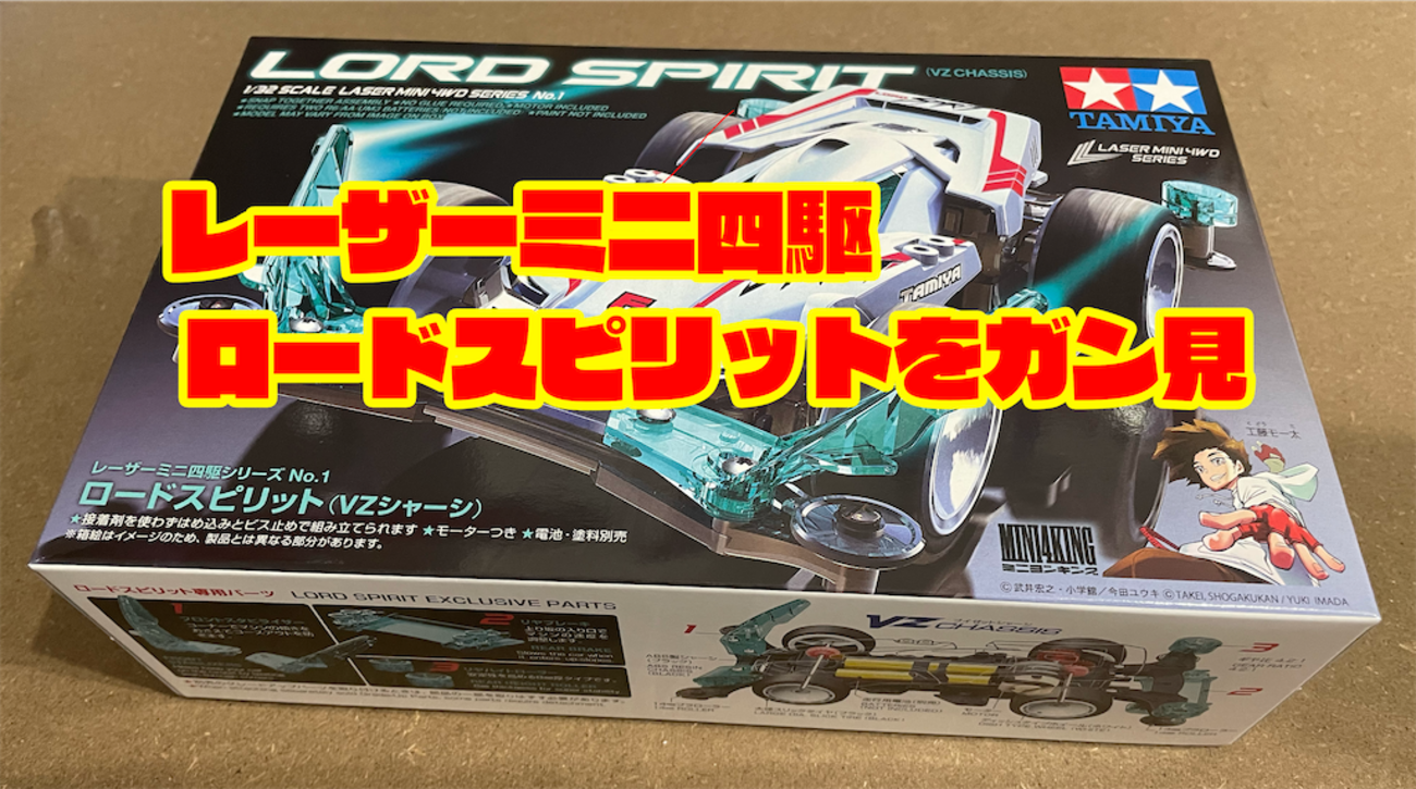 レビュー】レーザーミニ四駆 ロードスピリットの各部を詳しくチェック 