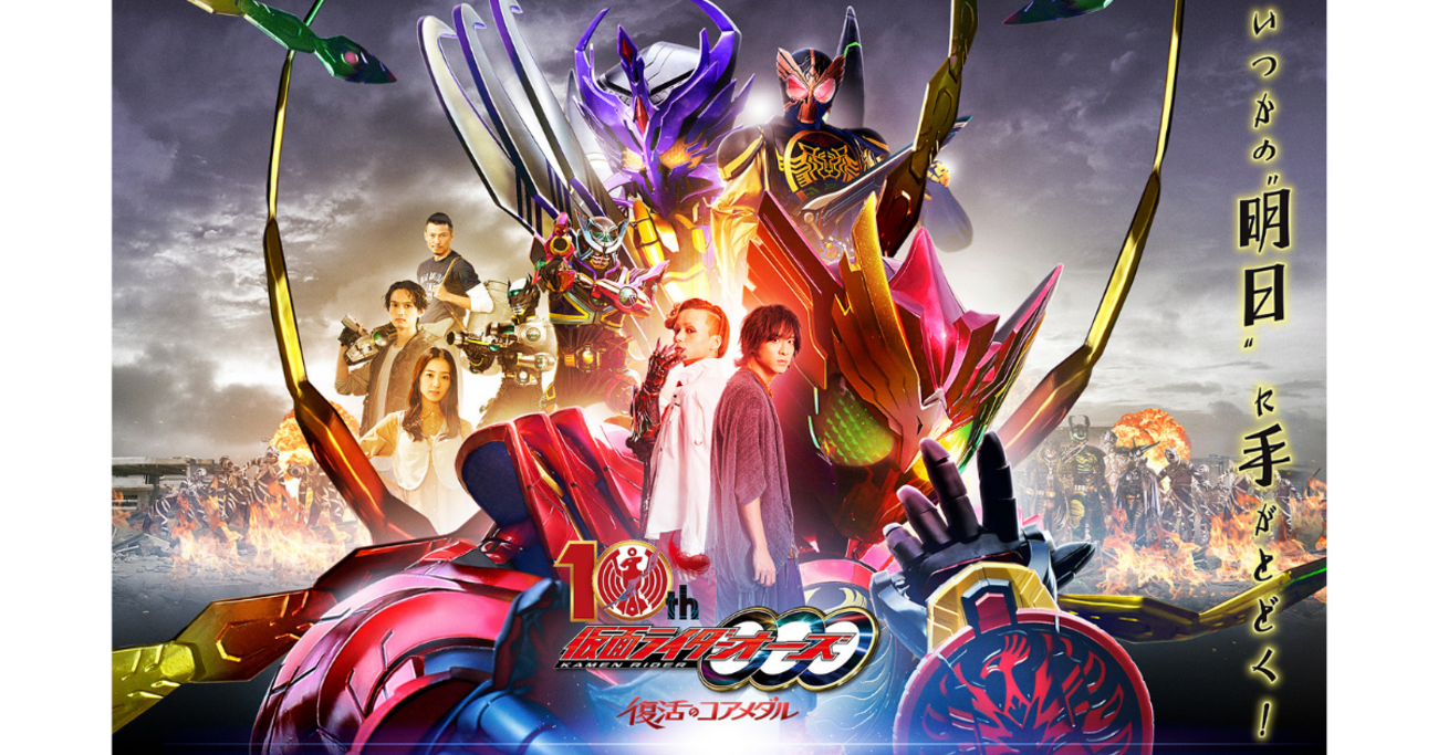 感想『仮面ライダーオーズ 10th 復活のコアメダル』それは10年間の軌跡 