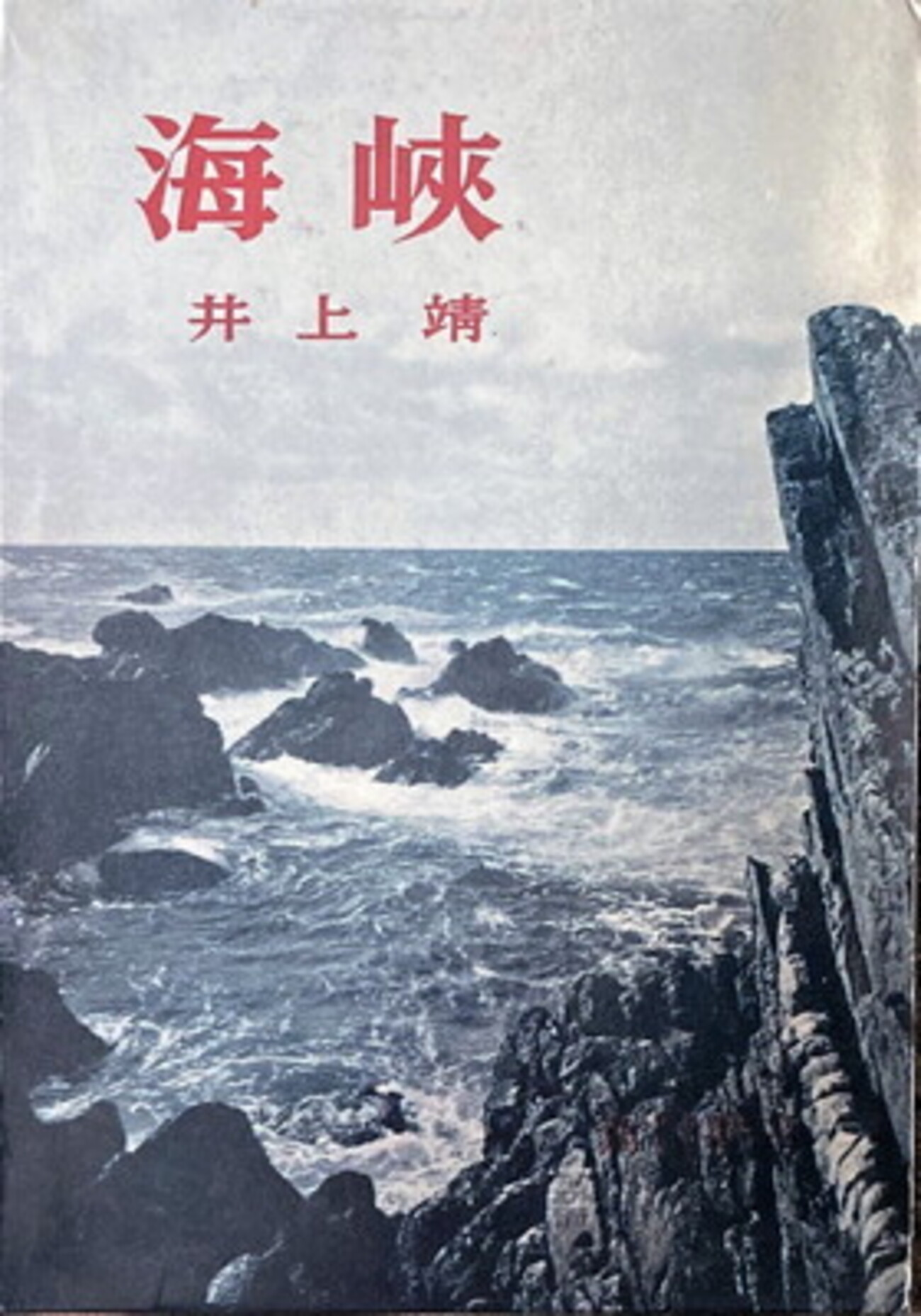 海峡 井上靖 - bookface