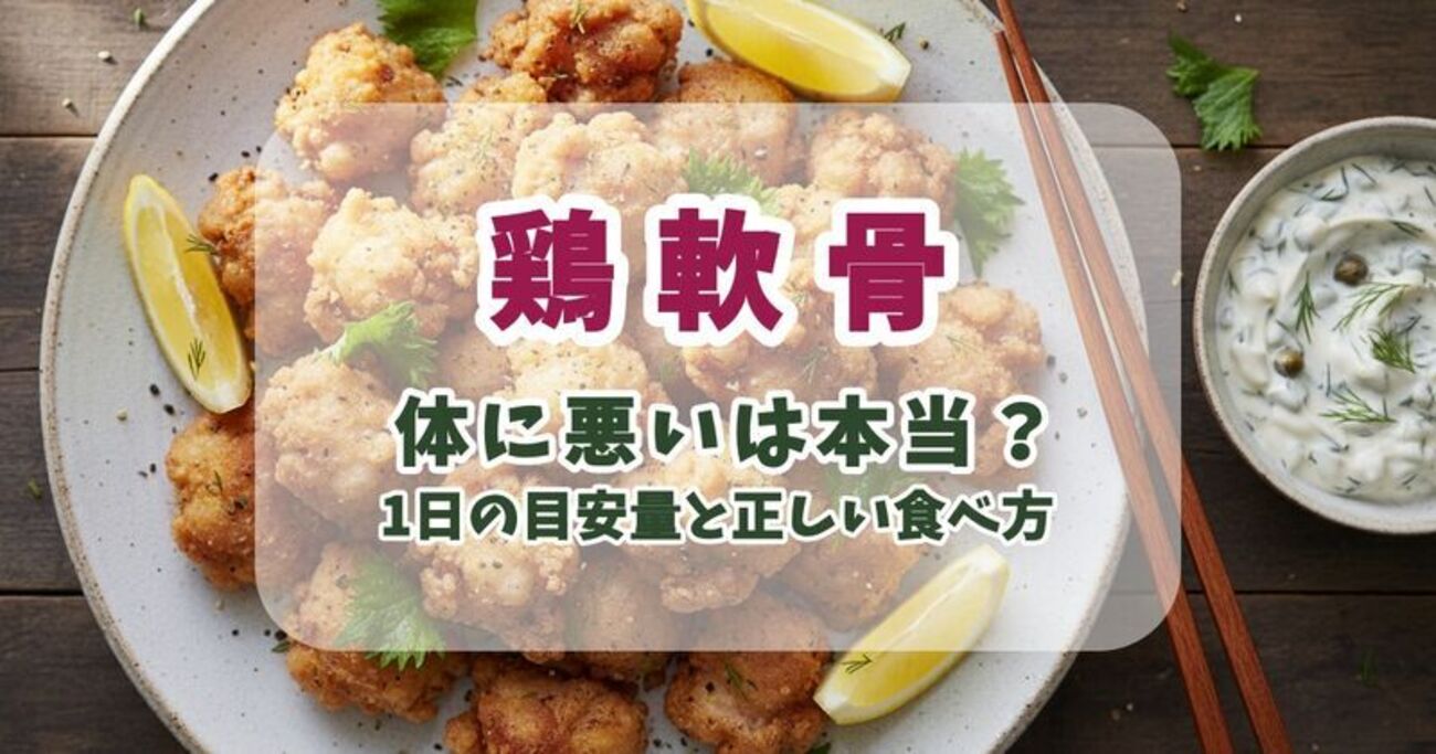 鳥 軟骨 体 に 悪い