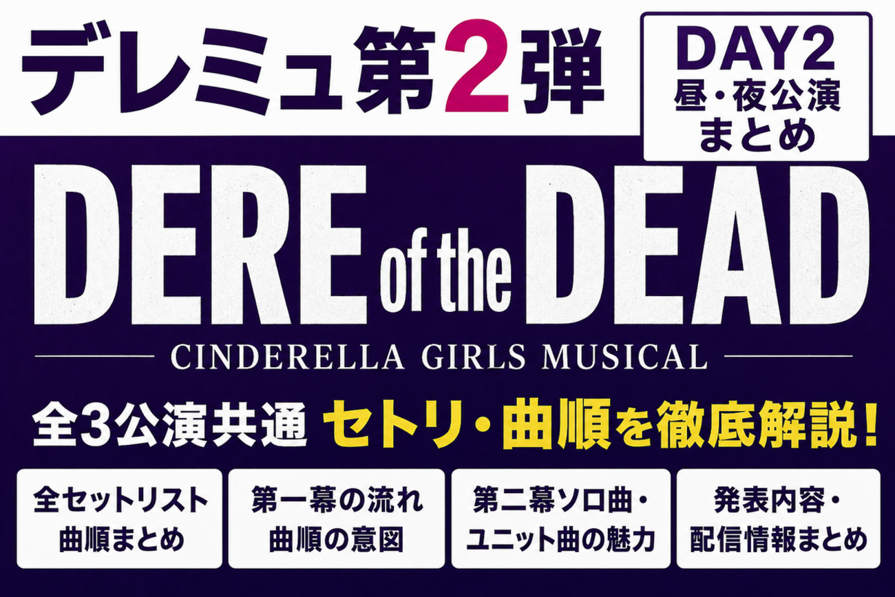 【デレミュ第2弾DAY2】昼夜セトリ・曲順解説・発表内容まとめ【DERE of the DEAD】