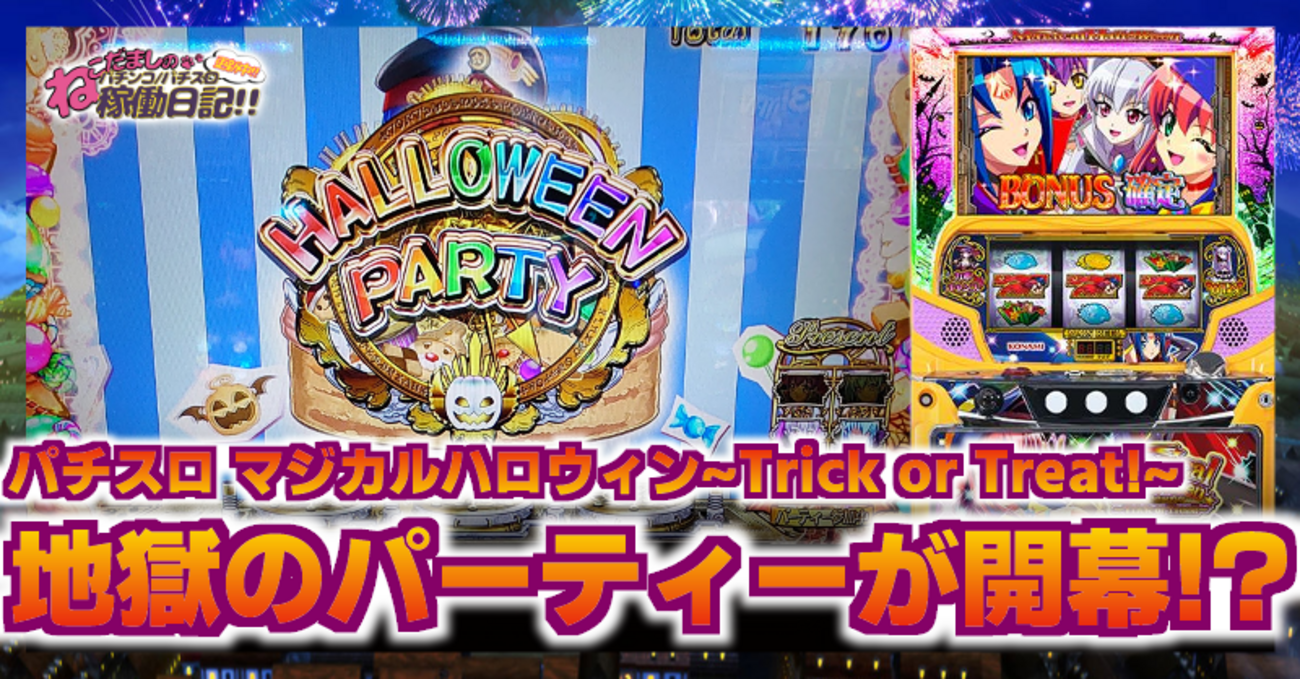 実機　マジカルハロウィン～Trick or Treat!～　コイン不要機仕様 コナミアミューズメント マジカルハロウィン～Trick or Treat