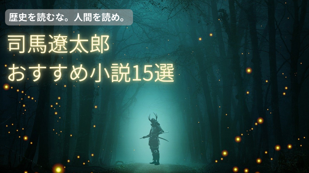 2026年版】司馬遼太郎のおすすめ名作小説15選｜最高傑作から初心者向け 