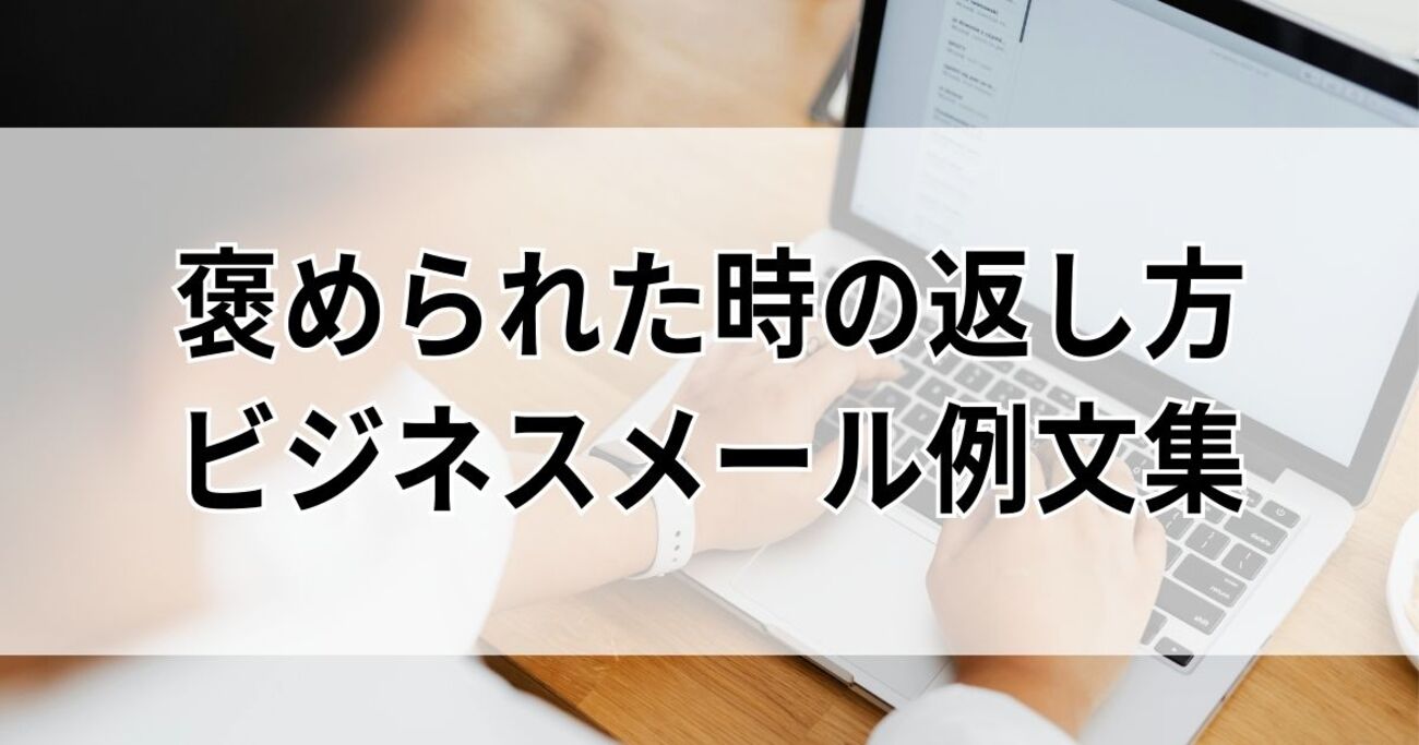 褒められた時の返し方ビジネスメール例文集｜相手別に使える丁寧で印象の良い返信術 - 気づいたら調べてた。そんな毎日の記録。