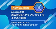 【Cloud Automator】不要となった古いDBスナップショットをまとめて削除できるようになりました