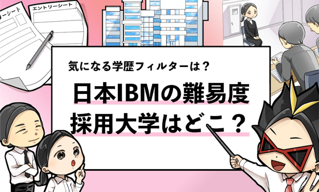 【日本IBMの採用大学は？】学歴フィルターの有無や倍率も徹底調査！ - 就活攻略論｜日本最大規模の就活専門ブログ【2400万PV突破】