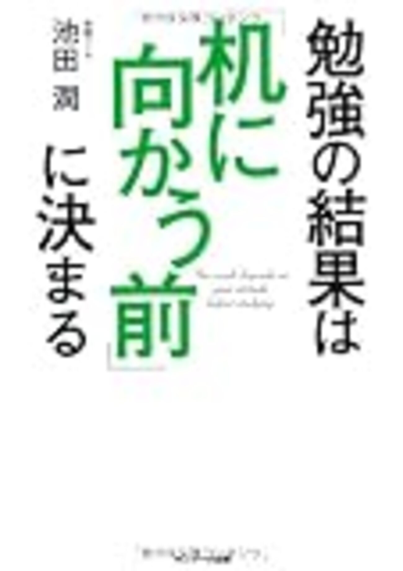 勉強の結果は「机に向かう前」に決まる 池田潤 - Runningと読書の備忘ログ