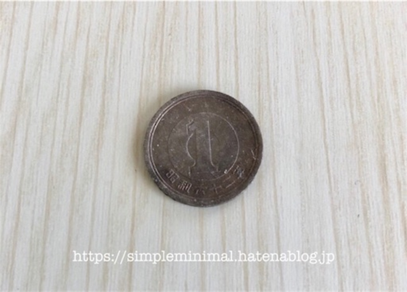 汚れた1円玉を家にあるもので綺麗にしてみた - シンプルミニマルライフ