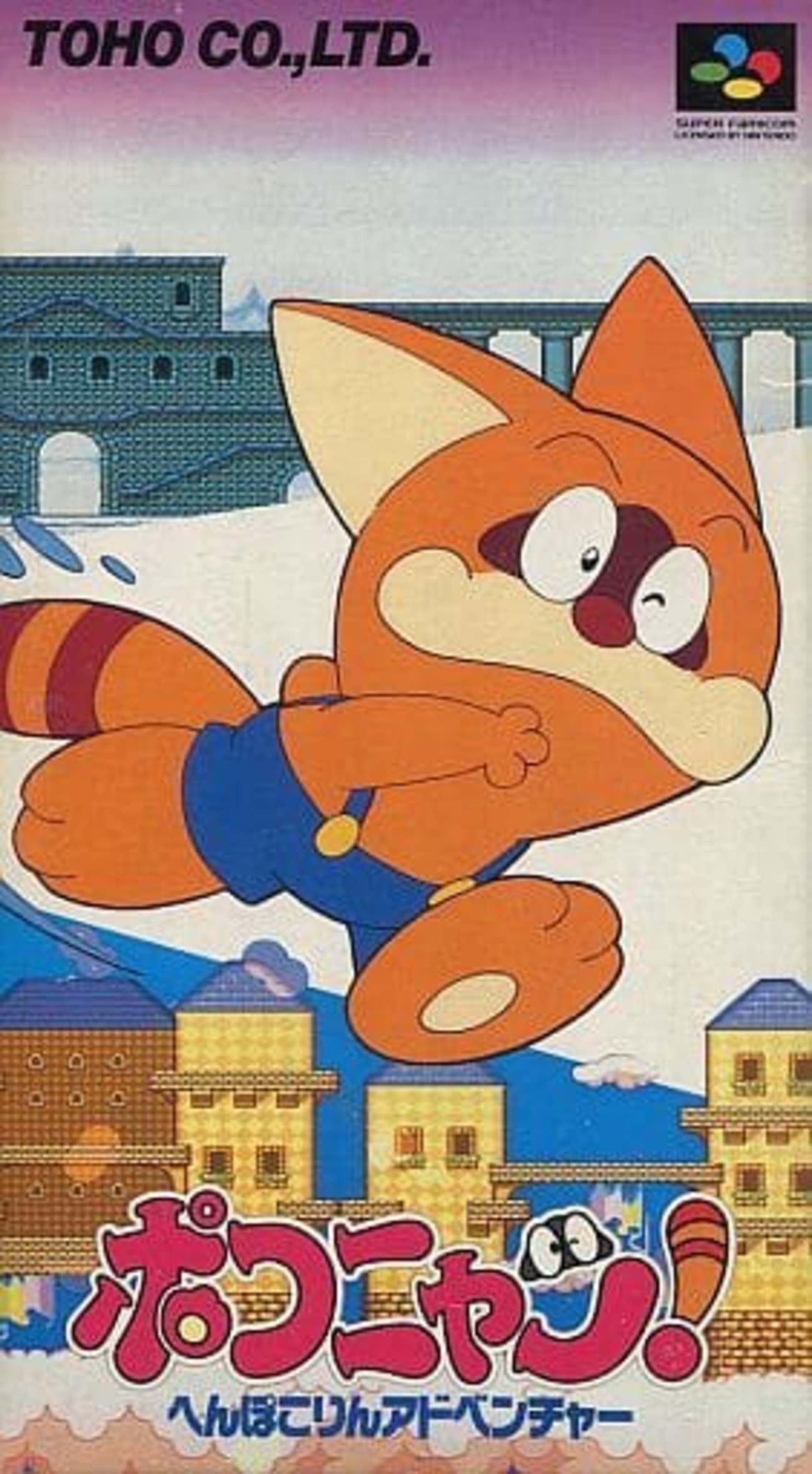 今スーパーファミコンのポコニャン! へんぽこりんアドベンチャーという 