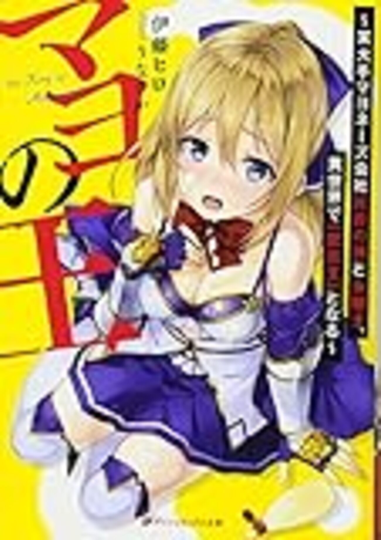 女のおしっこの秘密 女神が授けし至高の聖水――おしっこの魅力を堪能させてくれるラノベ五選（色と香りのテイスティングコメント付き） - とある王女の書評空間（ラノベレビュー）
