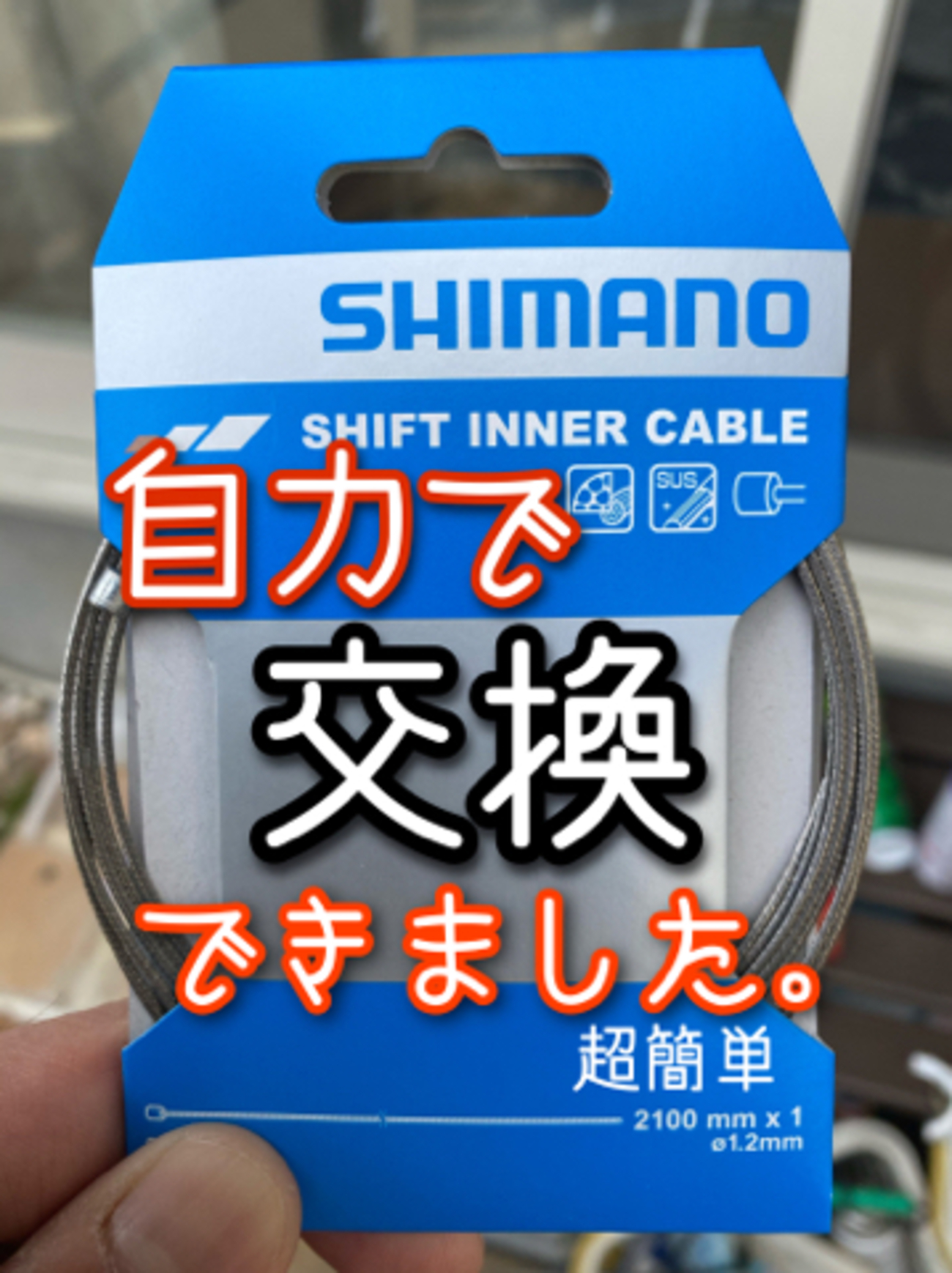 クロスバイクのシフトワイヤーを交換してみました。 - 俺サイクル