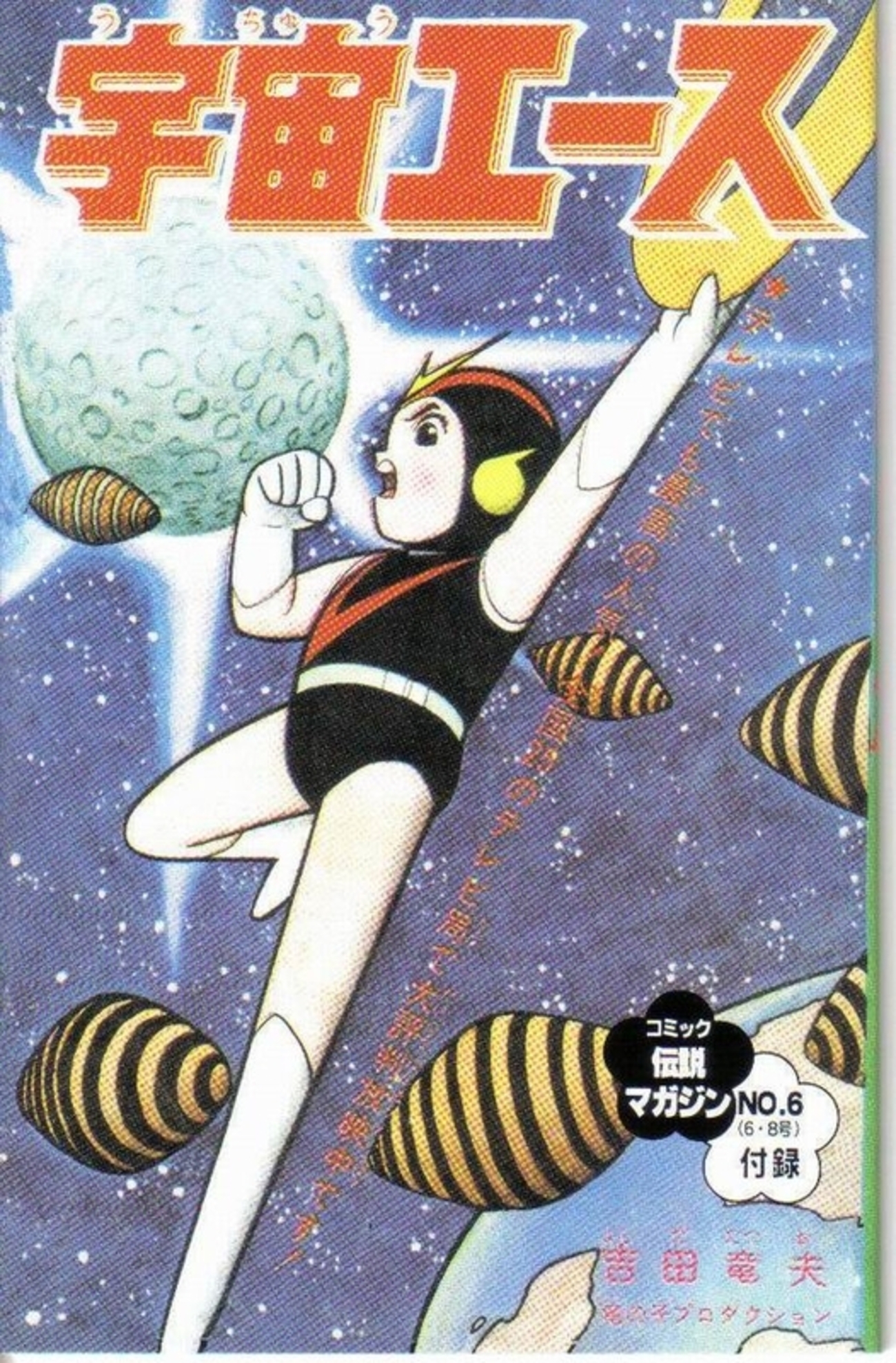 宇宙エース - awatembowの日記