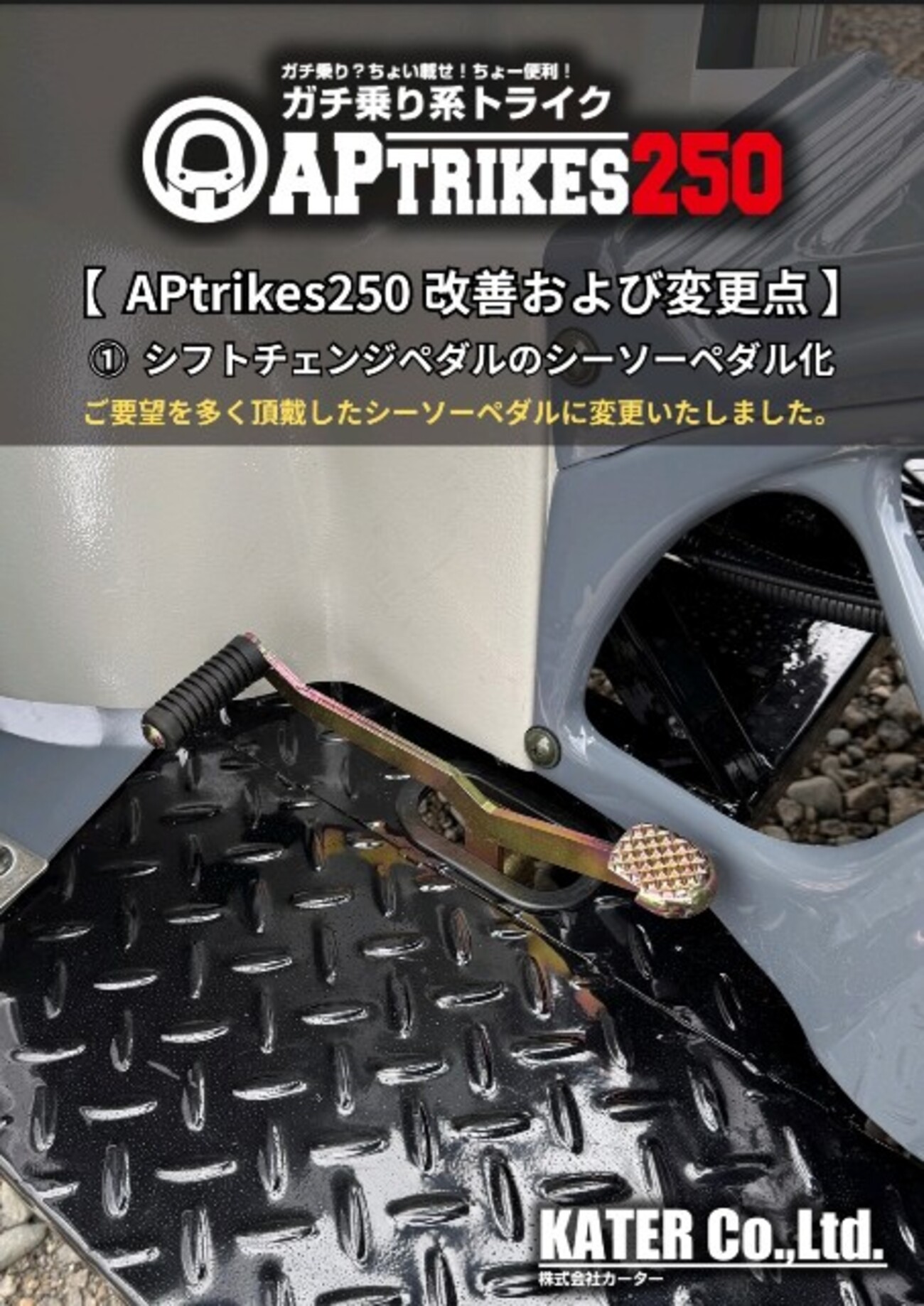 APTRIKES250の量産機いよいよ登場！試乗車からの改善点 