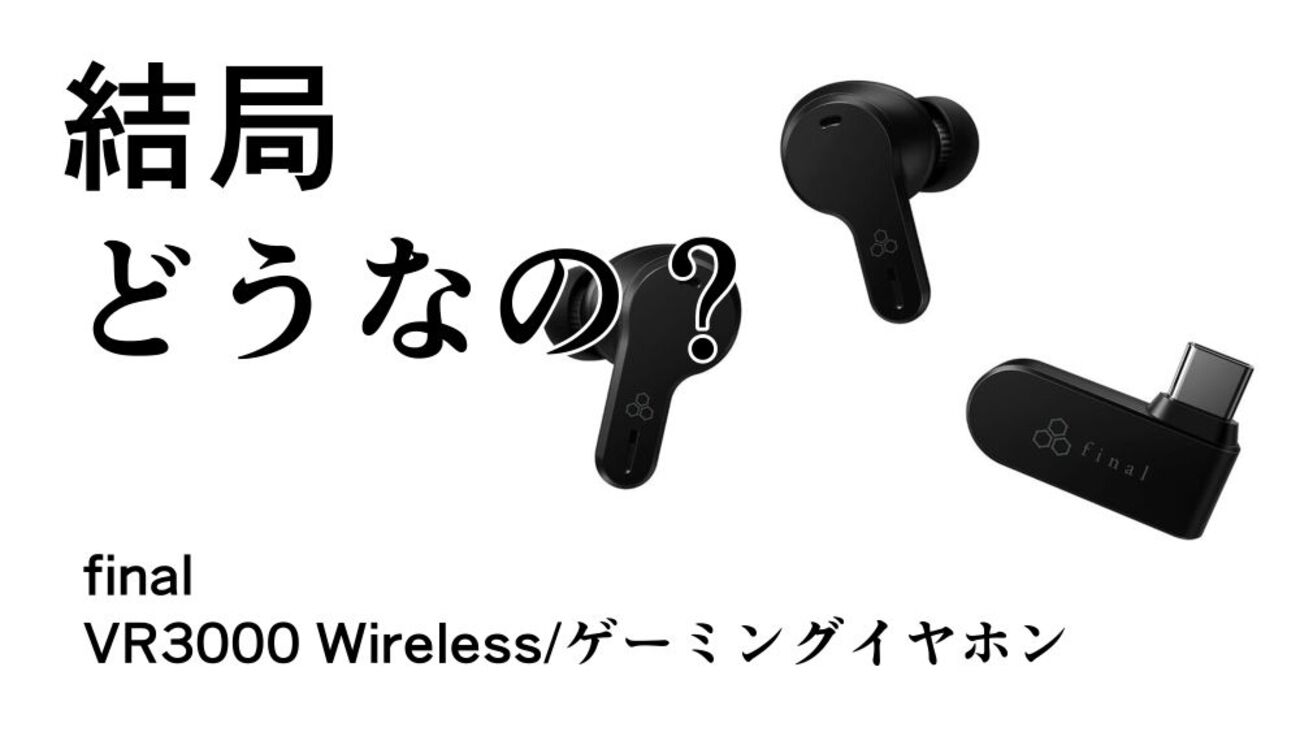 結局どうなの？VR3000 Wirelessのリアルな評判【final/ワイヤレス 