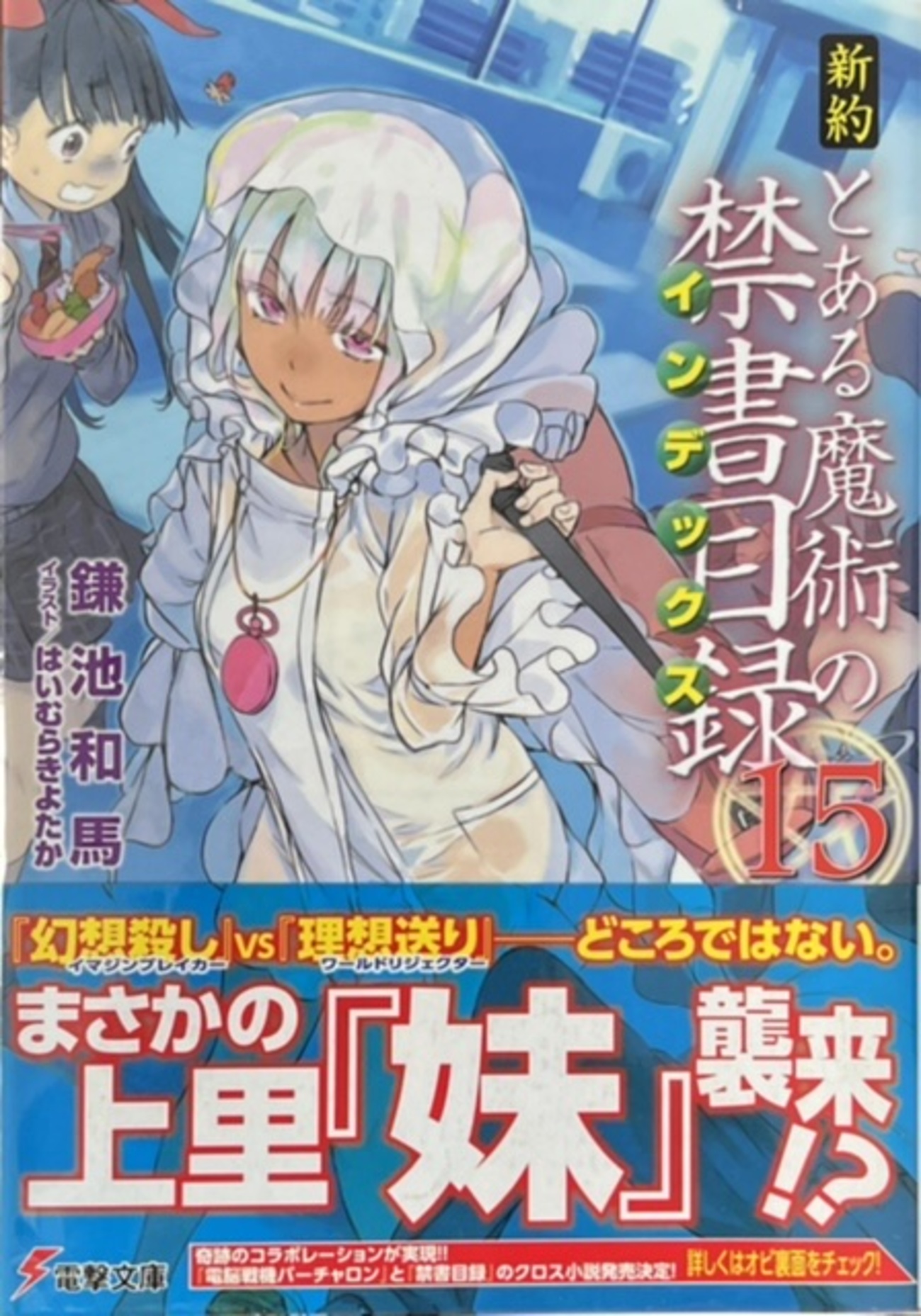 新約とある魔術の禁書目録15 感想 - 心和のラノベ感想