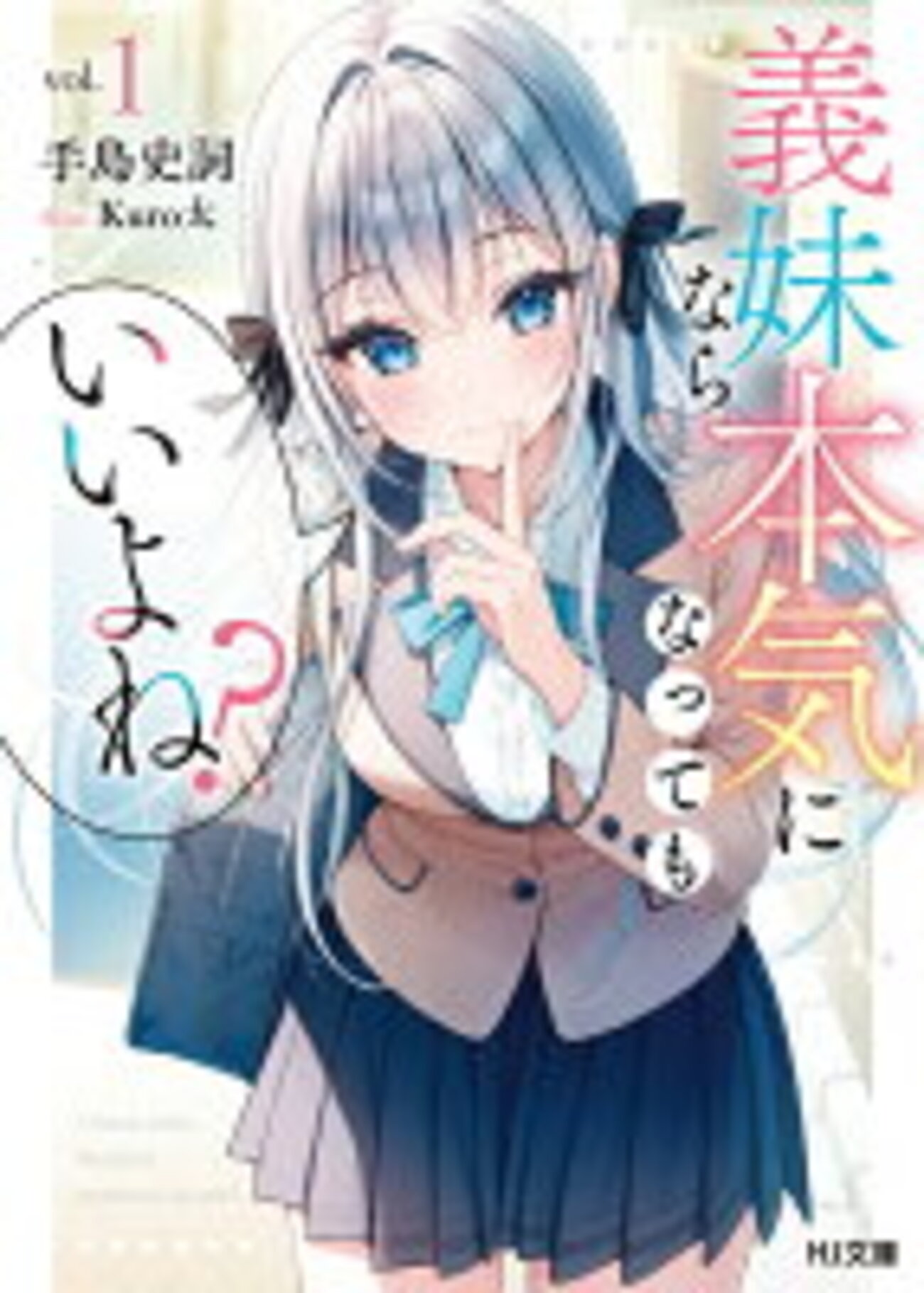 今読みたい！HJ文庫おすすめ30選 - 読書する日々と備忘録