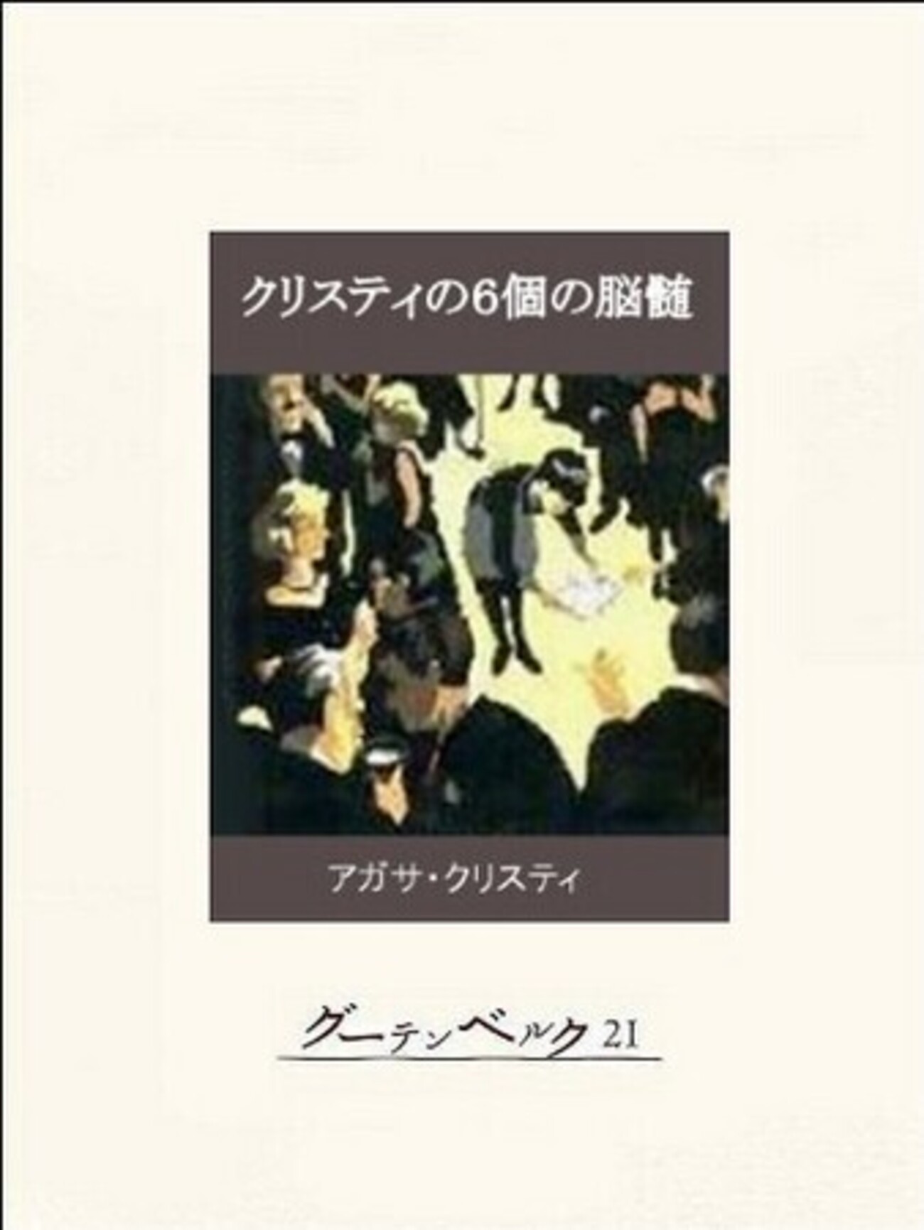 クリスティの六個の脳髄』アガサ・クリスティ／深町眞理子訳