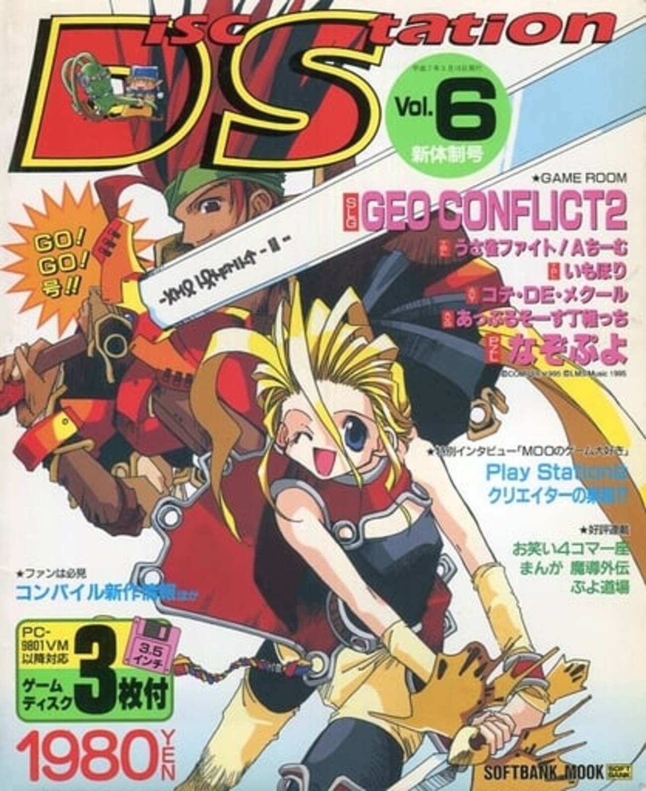 ディスクステーションだけに特化した 激レアゲーム雑誌プレミア 