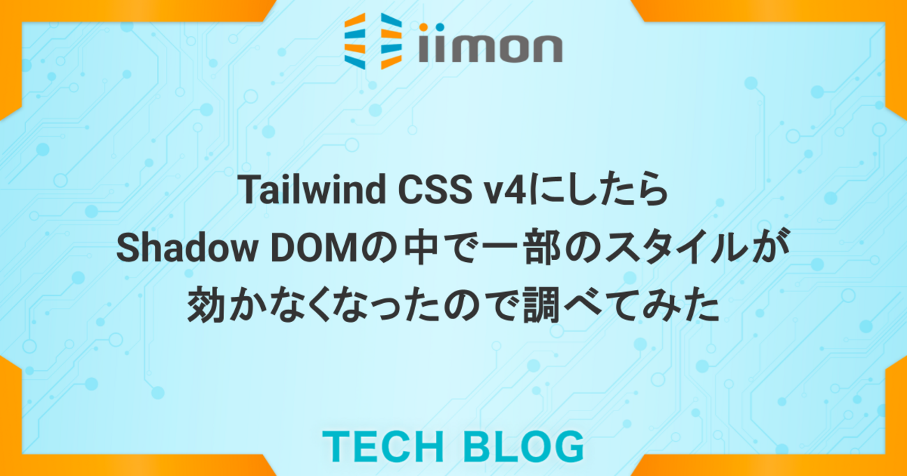 Tailwind CSS v4にしたらShadow DOMの中で一部のスタイルが効かなくなったので調べてみた