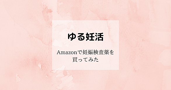 妊娠検査薬とは サイエンスの人気 最新記事を集めました はてな
