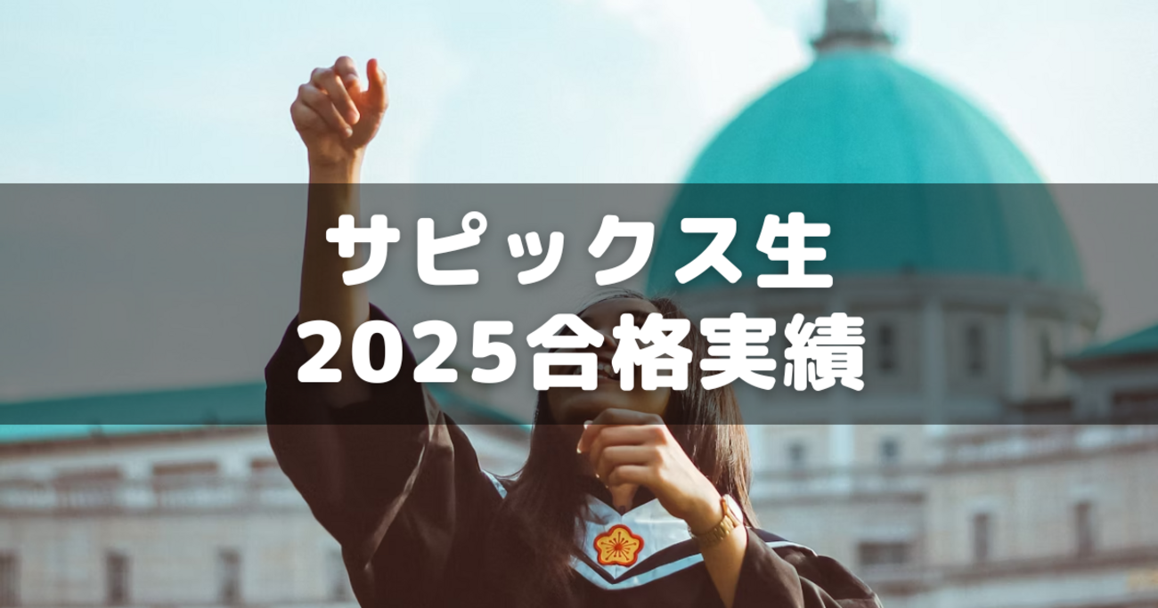 サピックス生の2025年度の有名校合格者数と昨年からの増減 - 分かって