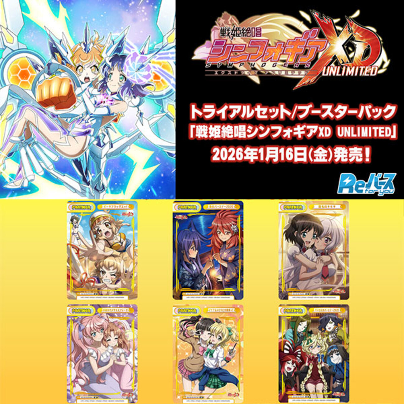 Reバース for you】ブースターパック/トライアルセット『戦姫絶唱 