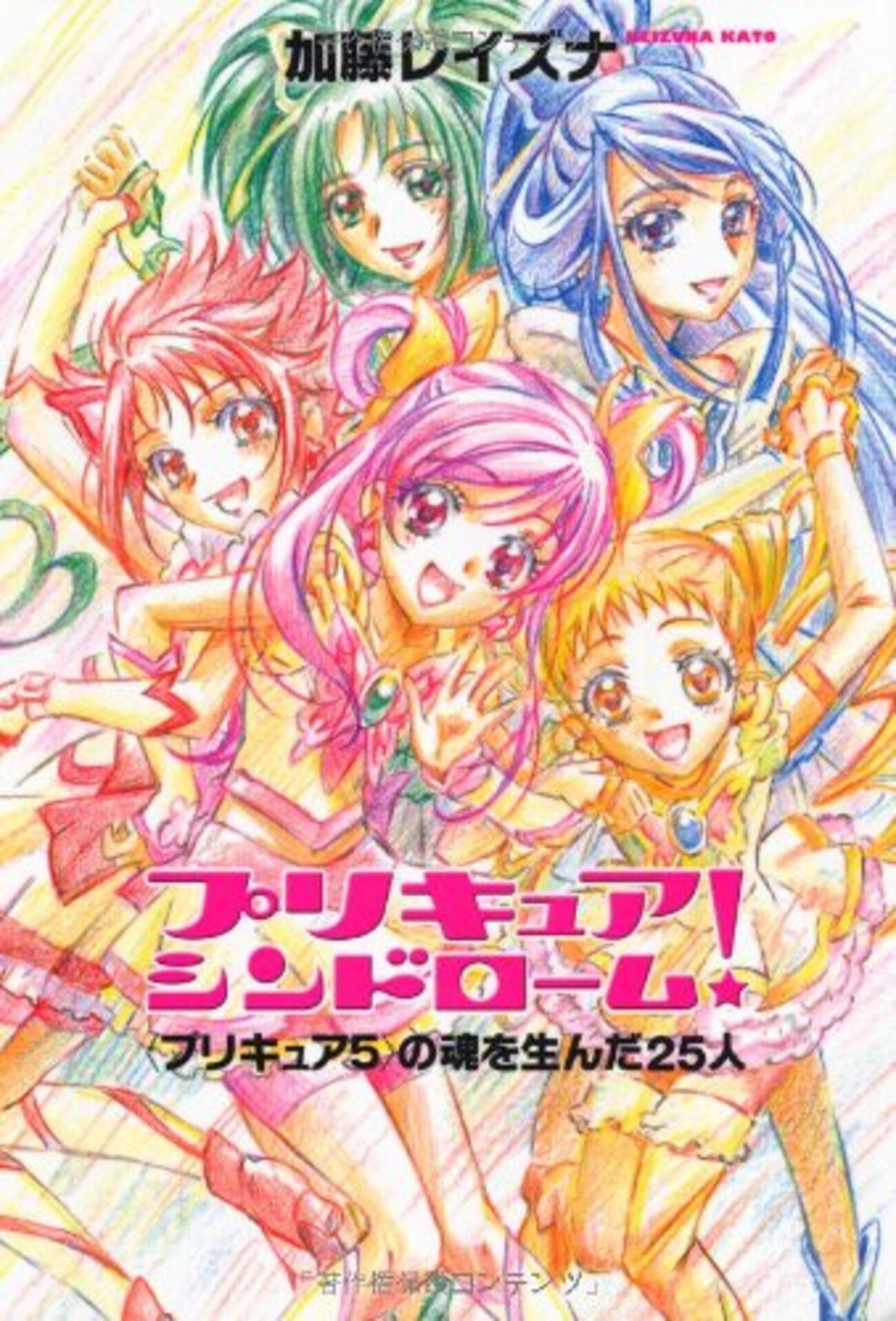 プリキュアをより深く理解するためのおすすめ本10冊 - プリキュアの