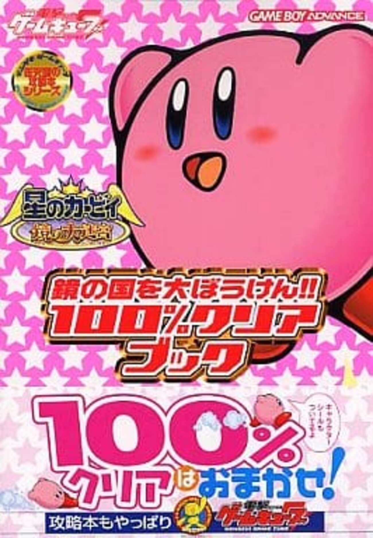 GBAの星のカービィ 鏡の大迷宮のゲームと攻略本 プレミアソフト