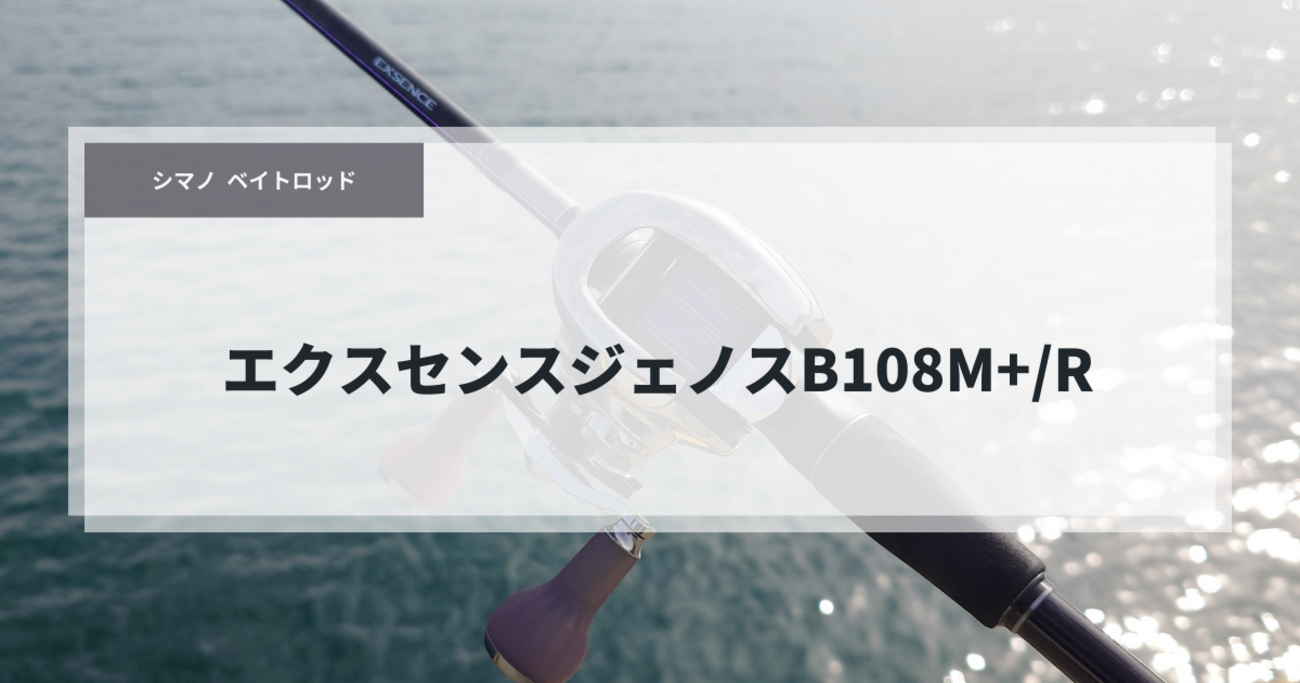 インプレ】エクスセンス ジェノス B108M+/R：「超軽量・高弾性」の 