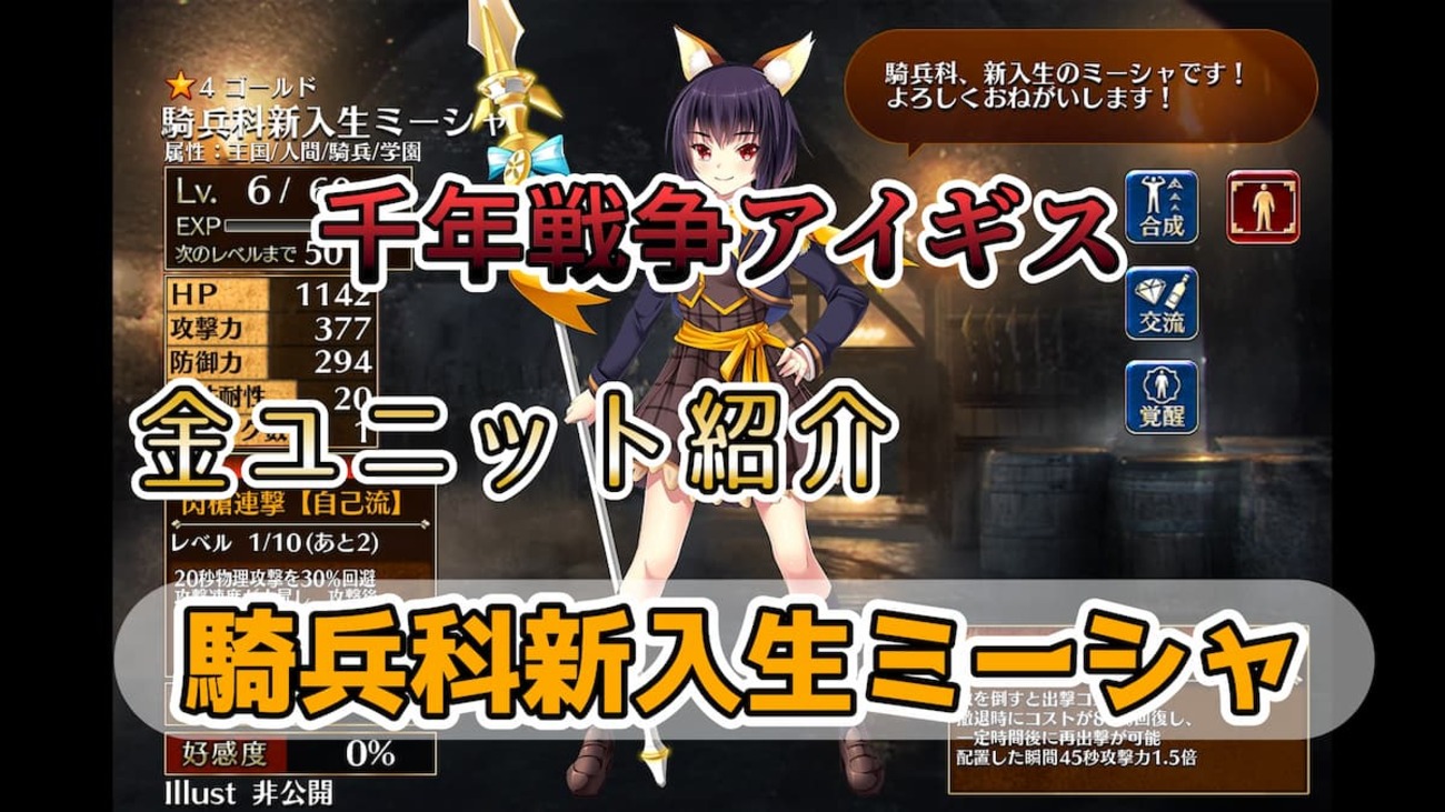 千年戦争アイギス】騎兵科新入生ミーシャ スキル効果と第二覚醒の特性で攻撃速度がかなり速くなり出撃コスト回復ワルキューレ【ゴールド（金）ユニット紹介  #35】【ヒストリーイベント産ユニット：6年目の戦い】【ワルキューレ】 - エンネアのゲーム解説ブログ