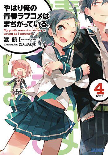 やはり俺の青春ラブコメはまちがっている とは 読書の人気 最新記事を集めました はてな