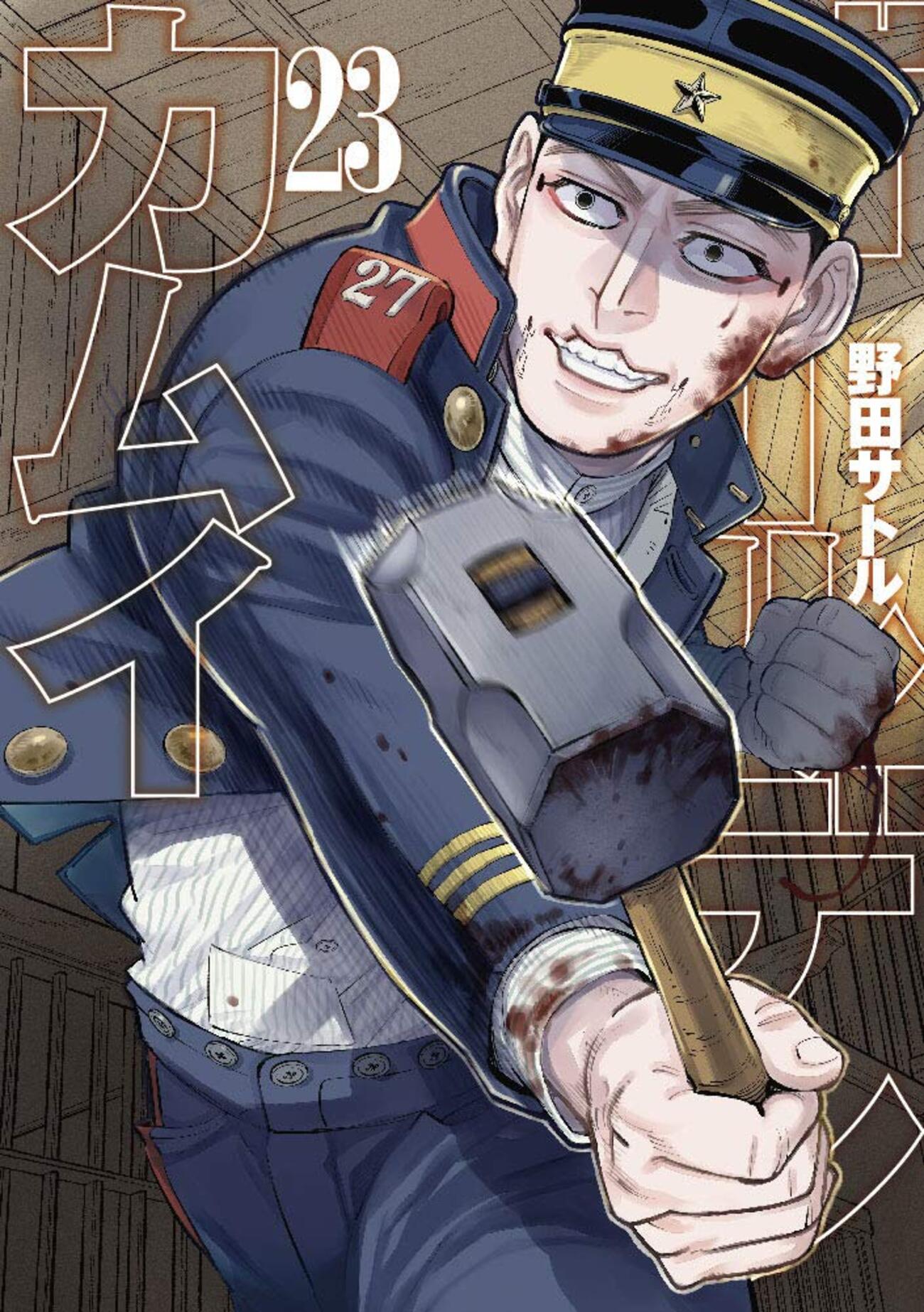 金神23巻の感想。 ゴールデンカムイ - day * day