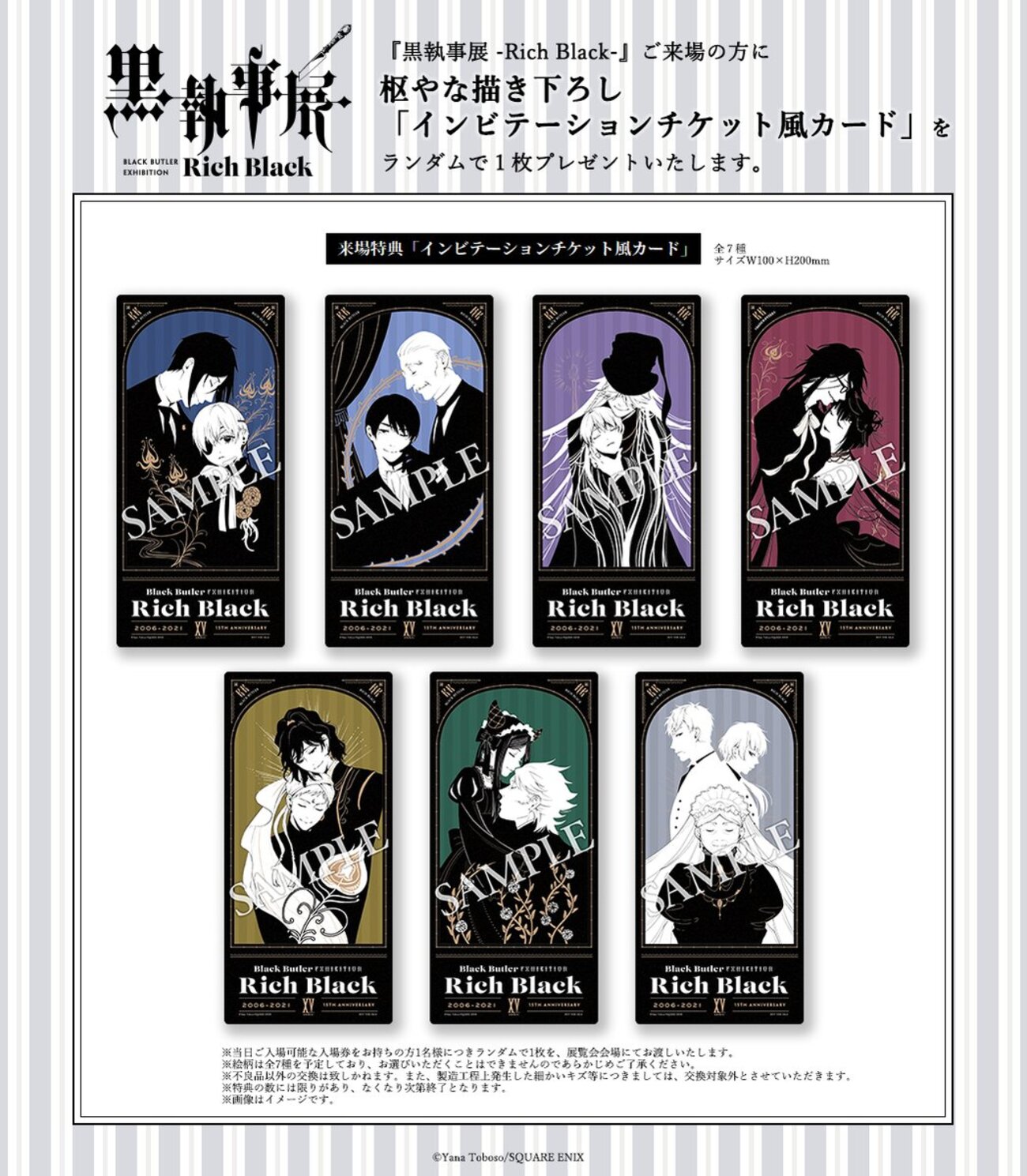 原画展】『黒執事展 –Rich Black–』来場特典イラストカードのテーマは 