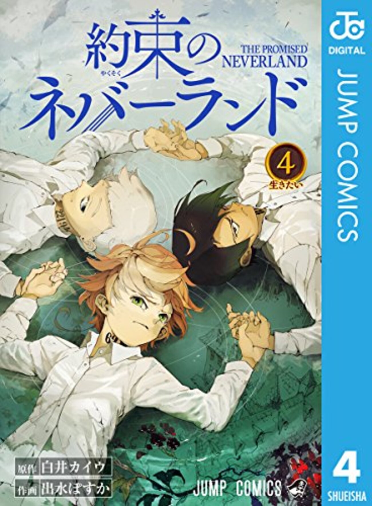 約束のネバーランド　5〜20巻　0巻　小説4冊 約束のネバーランド 全20巻 新品セット | 出水 ぽすか, 白井