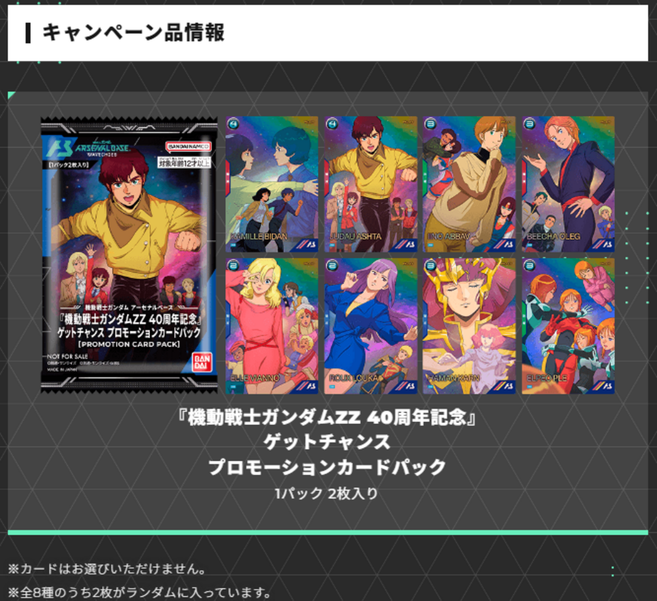 ZZキャンペーン - ガンダム アーセナルベース あれこれ