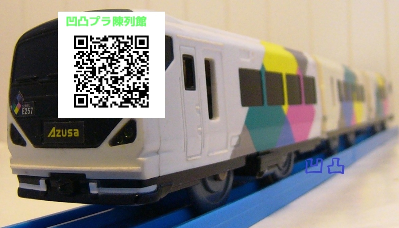 プラレール「S-23 E257系あずさ」 - 凹凸プラ陳列館