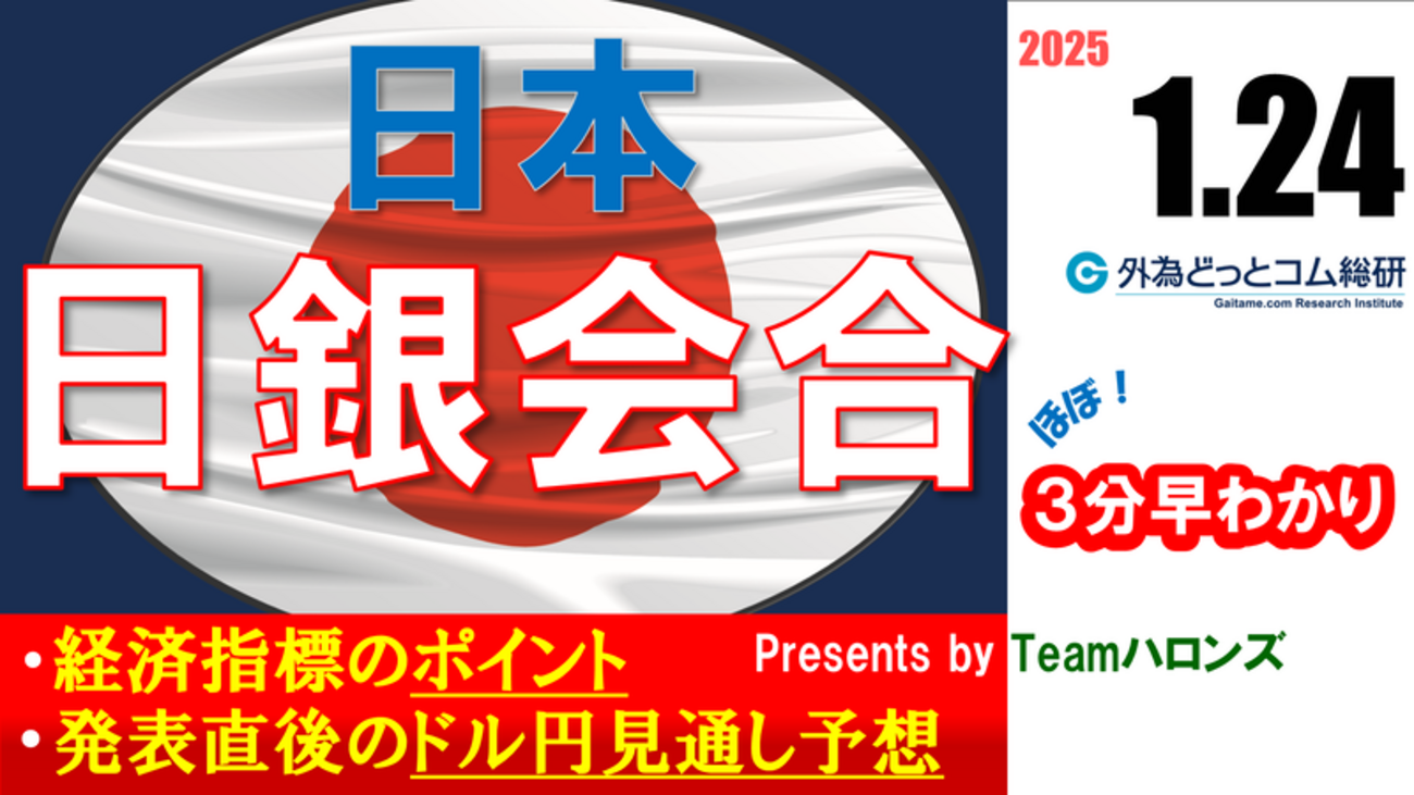 ドル/円見通しズバリ予想、３分早わかり「日銀金融政策決定会合」2025年1月24日 #外為ドキッ - 外為どっとコム マネ育チャンネル