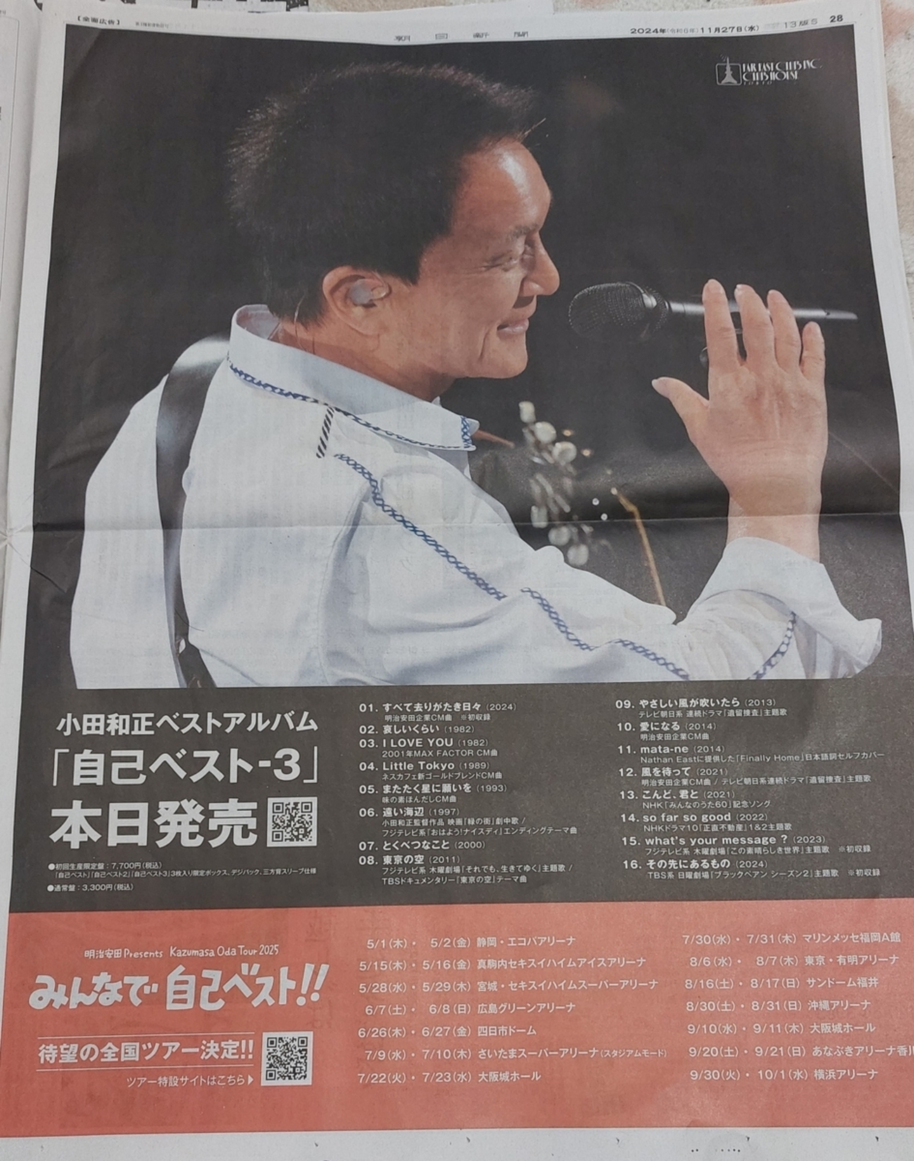 小田和正 みんなおいでよ！PRESS 磨く FORUM 