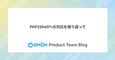 PHP2Shellへの対応を振り返って