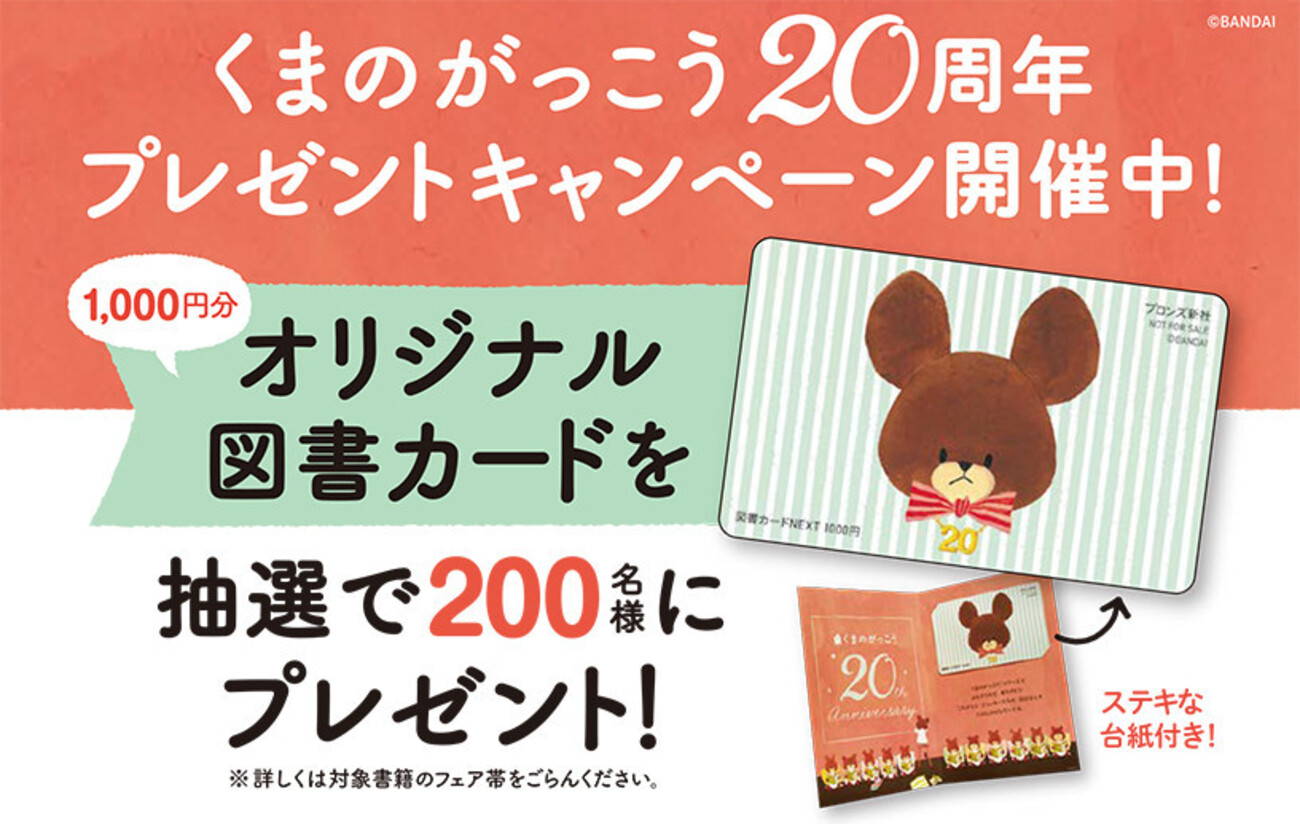 くまのがっこう」シリーズ刊行20周年記念🌟プレゼント