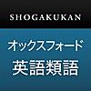 小学館 オックスフォード英語類語辞典