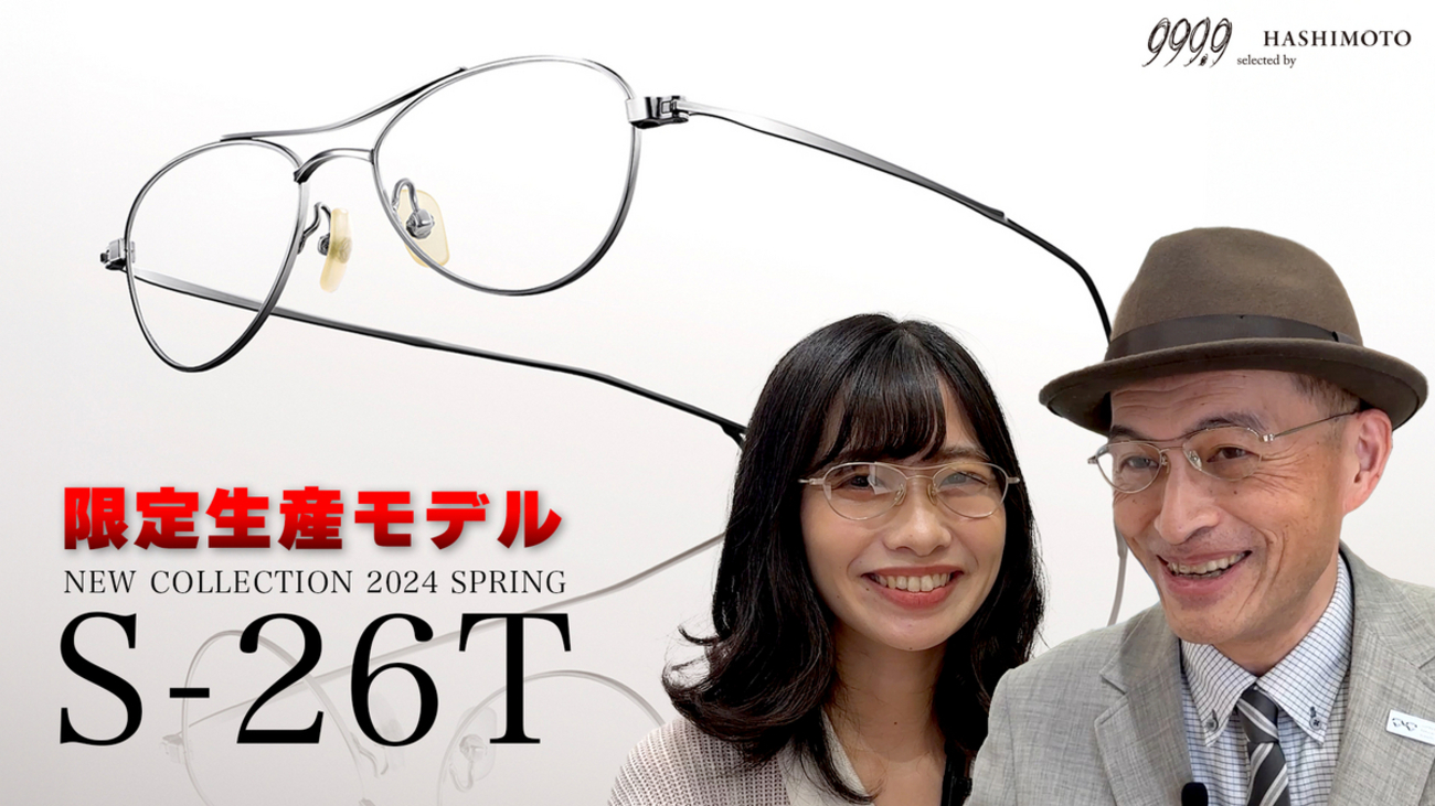 YouTube】初回限定生産レアモデル！ フォーナインズ 2024SS 新作眼鏡 